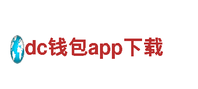 玩转dc钱包app下载，开启全新游戏体验